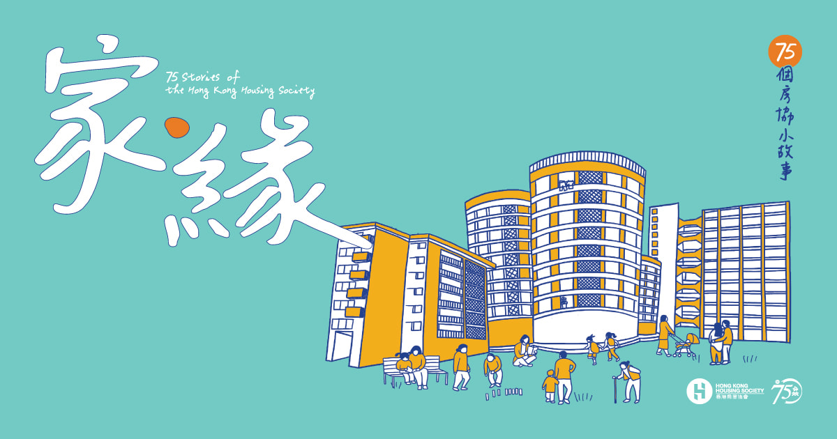 75 Stories of the Hong Kong Housing Society
