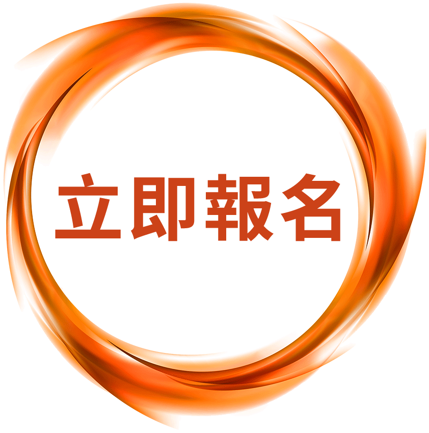 立即報名