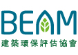 BEAM 建築環保評估協會