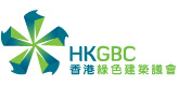 HKGBC 香港綠色建築議會