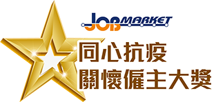 JobMarket 同心抗疫關懷僱主大獎