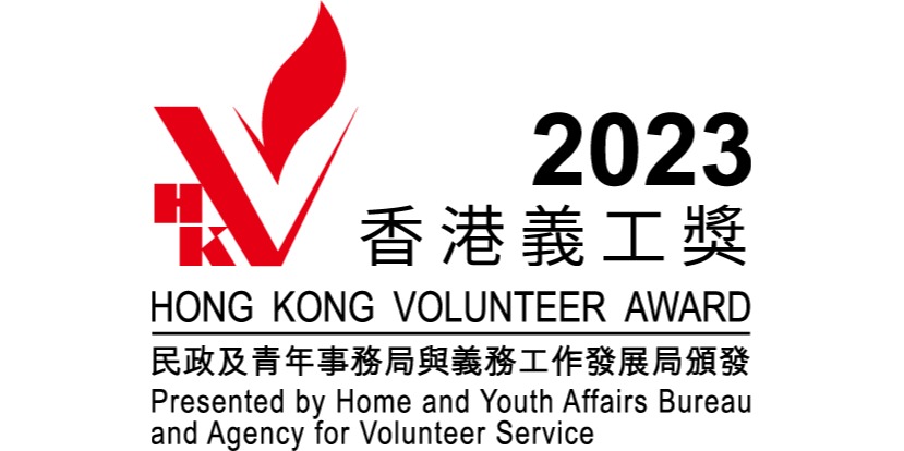 Hong Kong Volunteer Award 2023