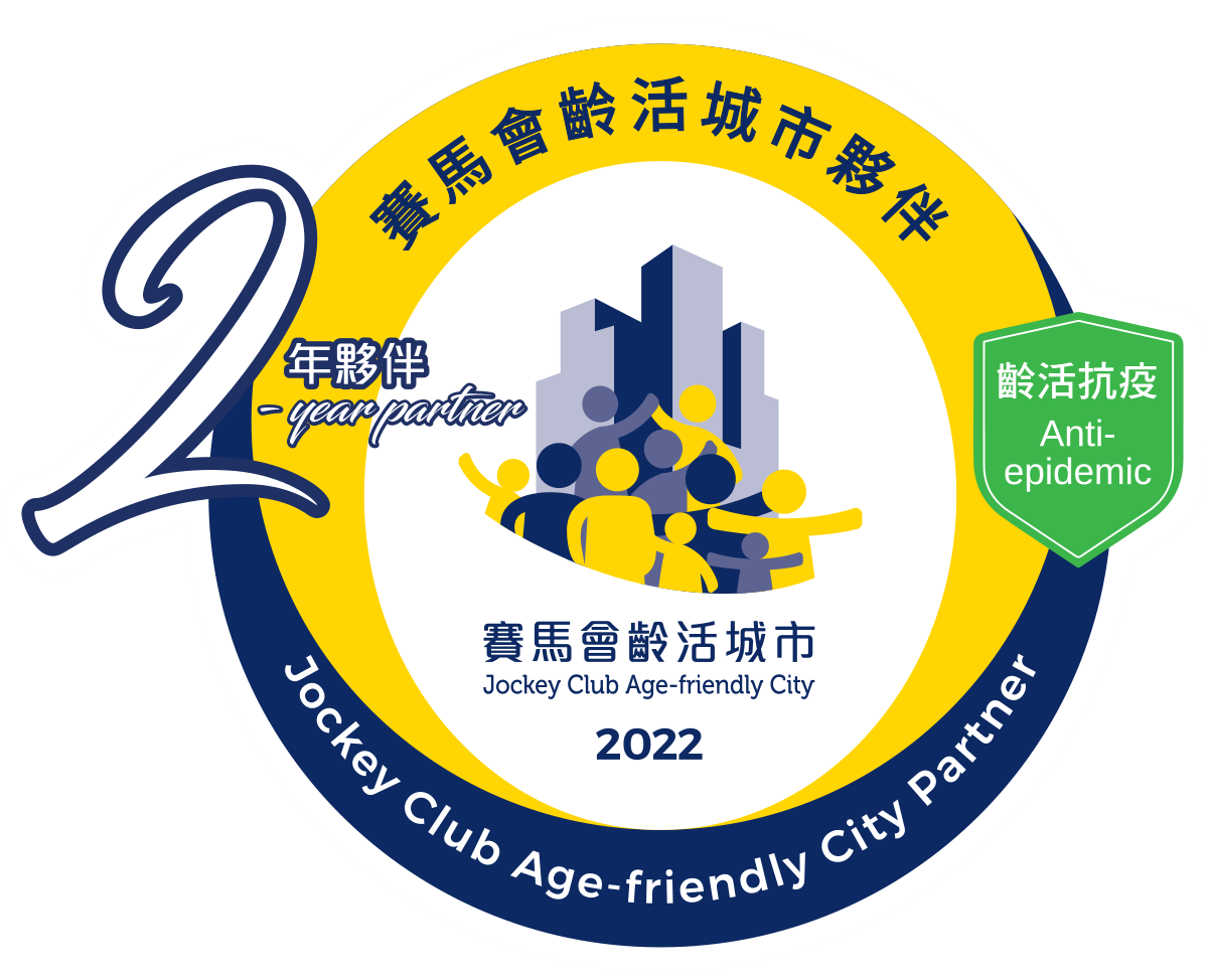 赛马会龄活城市「全城．长者友善」计划2022