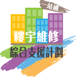 房協及市建局整合轄下樓宇成為「樓宇維修綜合支援計劃」