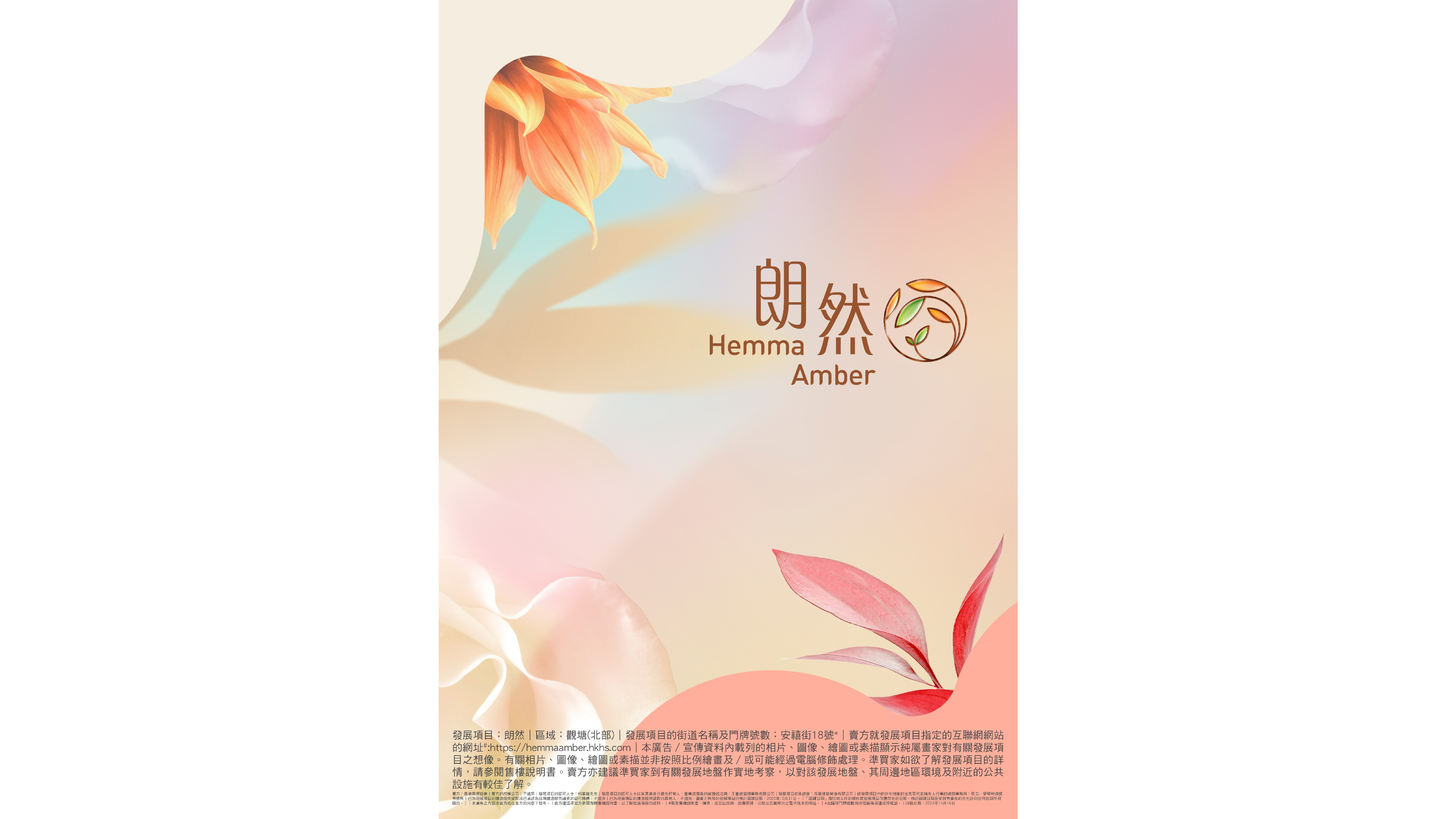 香港房屋协会(房协)位於安达臣道R2-3用地的资助出售房屋项目，正式命名为「朗然」 (Hemma Amber)，寓意置身清澈明亮丶悠然自在的生活中，幸福而高贵。