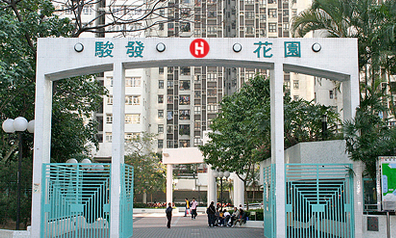 駿發花園/Prosperous Garden 