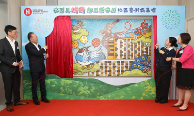 房協總監（物業管理）潘源舫 （左二）、助理總監（物業管理）楊展鵬（左一）、企業傳訊總監梁綺蓮（右一），與觀塘民政事務助理專員游萱慈（右二），一同為《花園見鴻鵠  鄰里樂安居》馬賽克壁畫揭幕。