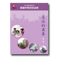 第一册：《居住的需要》(只提供繁体中文版本)