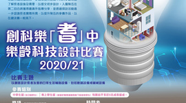 「創科樂『耆』中」樂齡科技設計比賽 2020/21