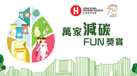 「萬家減碳FUN獎賞」鑽禧社區計劃