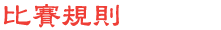 比賽規則
