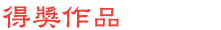 得獎作品
